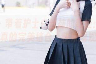 微密圈 – 带着护士白丝袜的葛征：论福利与写真的完美结合，快来围观吧！