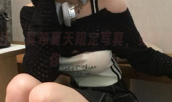 蜜桃社 – 真希夏天限定写真，免费下载让你一探究竟！