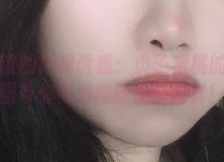 不可思议的短裙诱惑：贞子蜜桃的cos原图带你畅游绚丽视觉盛宴！