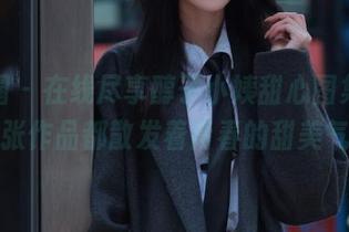 微密圈 – 在线尽享醇子小姨甜心图集，每一张作品都散发着青春的甜美气息