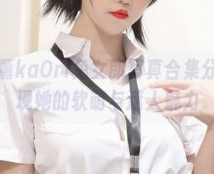 感受阿薰kaOri兔女郎写真合集分享，展现她的软萌与迷人魅力