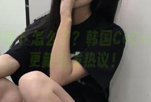 一根大胡萝卜怎么了？韩国CoCo图包最新更新引发热议！